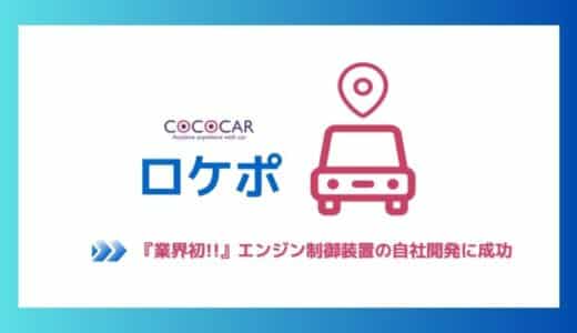 自社ローン中古車販売業界初、エンジン制御システムの自社開発に成功！車を必要とするお客様へ低コストでの販売が実現！バッテリー上がりの事前検知や、GPSによる盗難対策も可能に