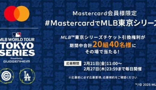 Mastercard、2025 MLB™ 東京シリーズｂｙグッゲンハイム観戦チケットが当たるキャンペーンを2月21日（金）より開始！