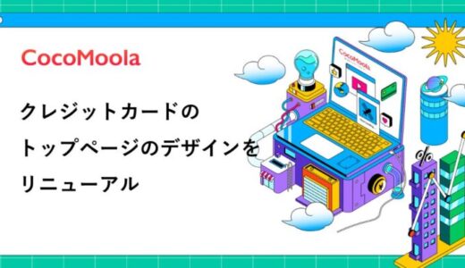 【ココモーラ】クレジットカードのトップページをリニューアルしました