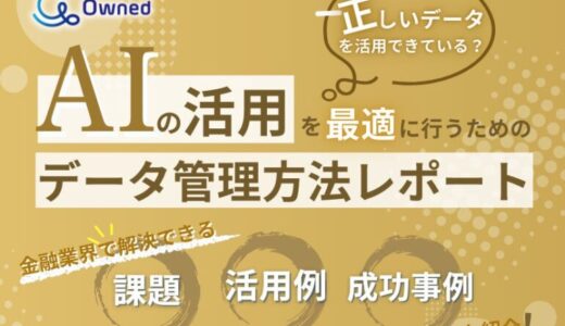 金融業界向け｜AIの活用を最適に行うためのデータ管理方法をまとめたレポートを無料公開【2025年2月版】