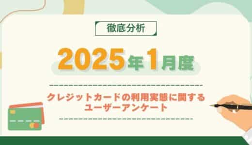 【2025年1月度】クレジットカードの利用実態に関するユーザーアンケート