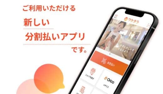 オリコ、デジタル分割払い「ワケタラ」の取り扱いを開始！