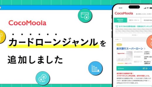 【ココモーラ】カードローンジャンルを開設しました