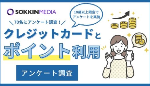 【クレジットカードとポイント利用】半数以上が「VISA」を使用していると回答。「ポイントを全て投資に回して、無料で利益が出た」という一方で、「昔よりポイントの還元率が減った」という不満の声も。