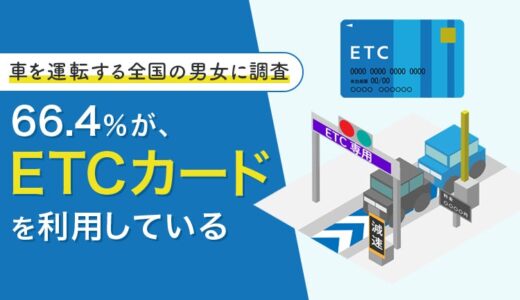 【車を運転する全国の男女に調査】66.4％が、ETCカードを「利用している」