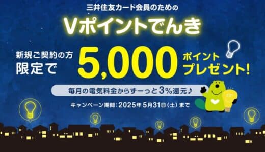 三井住友カード、「Vポイントでんき新規ご契約の方限定！5,000ポイントプレゼント！」キャンペーンを実施