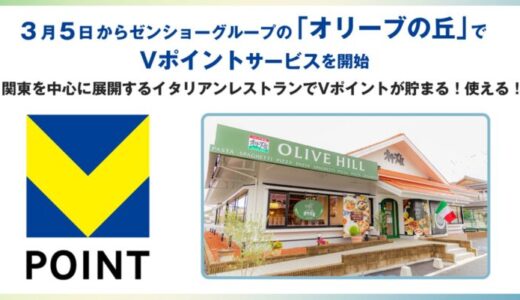 3月5日からゼンショーグループの「オリーブの丘」でVポイントサービスを開始