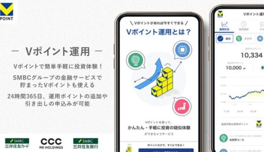 Vポイントを使った投資体験サービス「Vポイント運用」を開始