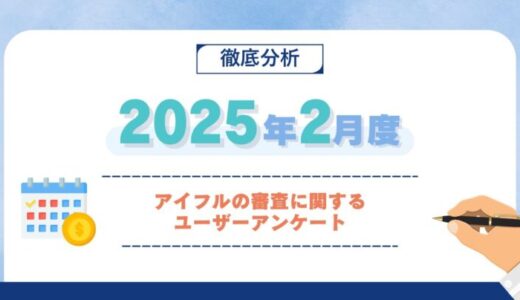 【2025年2月度】アイフルの審査に関するユーザーアンケート