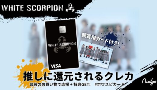 ナッジ、秋元 康氏が総合プロデューサーを務める「WHITE SCORPION」の公式クレジットカードを提供開始！