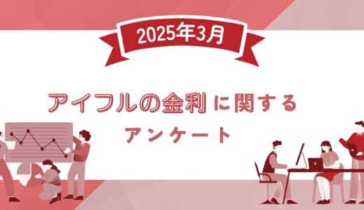【2025年3月度】アイフルの金利に関するユーザーアンケート