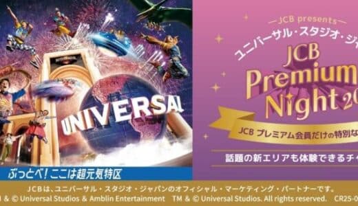 2025年、JCBプレミアム会員向けサービスがリニューアル！