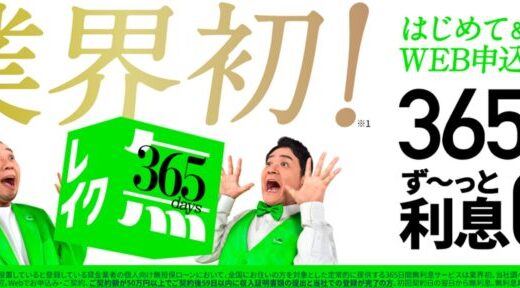 業界初！カードローン「レイク」に365日間の無利息サービスが登場