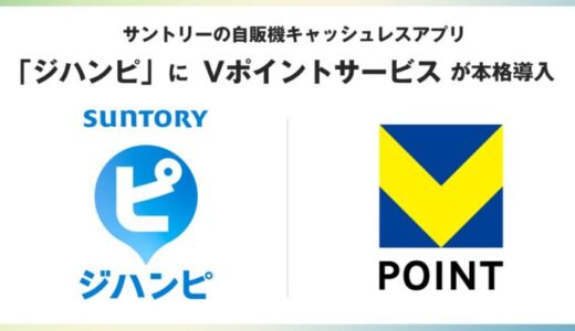 サントリーの自販機キャッシュレスアプリ「ジハンピ」にVポイントサービスが本格導入