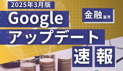 金融業界向け｜Googleアップデートによる分析レポート公開のお知らせ【2025年3月版】
