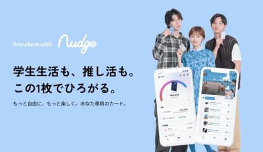 ナッジ株式会社、「認定包括信用購入あっせん業者」の認定を取得