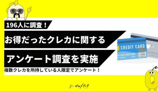 【ゼロメディア】お得だったクレジットカードに関するアンケート調査結果を記事に設置