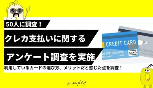 【ゼロメディア】公共料金のクレカ支払いに関するアンケート調査結果を記事に設置