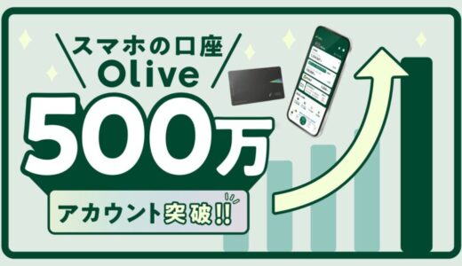 個人のお客さま向け総合金融サービス「Olive」 サービス開始から2年で500万アカウントを突破