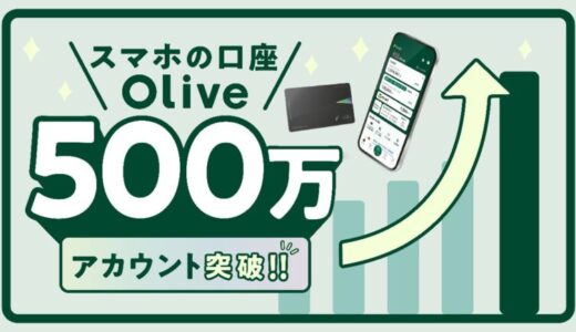 個人のお客さま向け総合金融サービス「Olive」 サービス開始から2年で500万アカウントを突破