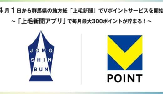 4月1日から群馬県の地方紙「上毛新聞」でVポイントサービスを開始