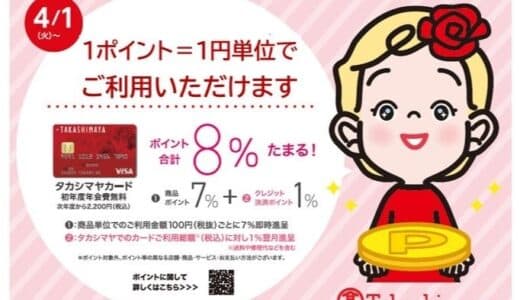 【高島屋】タカシマヤ各種カードのポイントが1ポイント＝1円単位で使えるようになりました