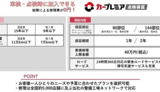 車検、点検後も更なる安心を。「カープレミア点検保証」の提供開始