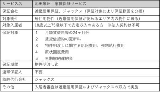 ジャックス、近畿信用保証株式会社との連携による家賃保証サービスの取り扱いを開始