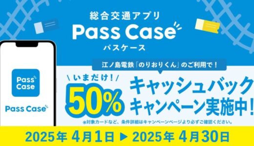 総合交通アプリ「Pass Case」 江ノ島電鉄の50％キャッシュバックキャンペーンを4/1より開始！