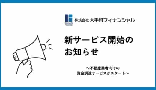 大手町フィナンシャル、不動産事業者向けローンの取り扱いを開始