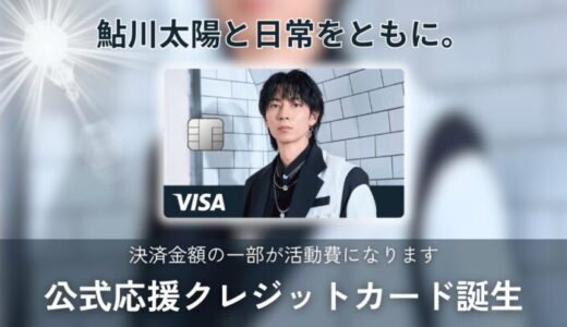 ナッジ、人気俳優の「鮎川 太陽」の公式クレジットカードを提供開始！