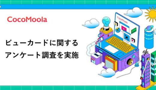 【ココモーラ】ビューカードに関するアンケート調査を実施