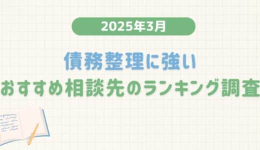 【2025年3月度】債務整理に強いおすすめ相談先のランキング調査