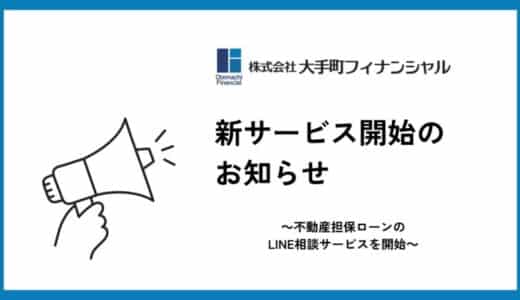 大手町フィナンシャル、不動産担保ローンのLINE相談サービスを開始
