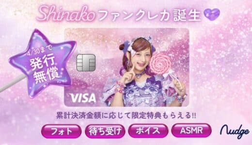 Z世代に大人気のしなこさん、「最初はドキドキした」経験をもとに、“かわいくて、はじめてでも安心”のオリジナルクレジットカードをプロデュース！