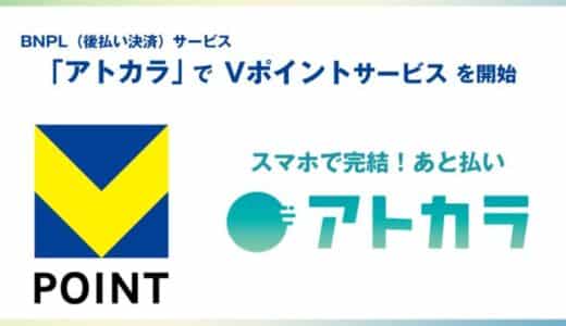 BNPL（後払い決済）サービス「アトカラ」でVポイントサービスを開始【GMOペイメントゲートウェイ/GMOペイメントサービス】