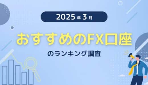 【2025年3月度】おすすめのFX口座のランキング調査