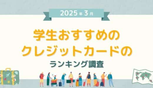 【2025年3月度】学生におすすめのクレジットカードのランキング調査