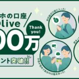 個人のお客さま向け総合金融サービス「Olive」アンケート調査で利用者の8割以上が「使ってよかった」と回答