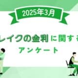 【2025年3月度】レイクの金利に関するユーザーアンケート