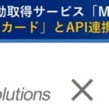 「JCBカード」と入出金明細自動取得サービス「MoneyLook BIZ」がAPI連携を開始