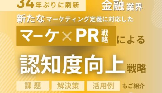 金融業界向け｜新たなマーケティング定義×PR戦略で認知度を向上させる方法をまとめたレポート【2025年4月版】