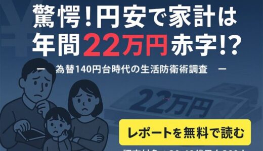 「驚愕！円安で家計は年間22万円赤字！？」