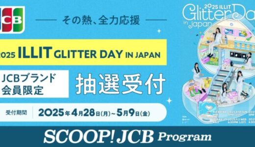 JCBブランド会員限定！『2025 ILLIT GLITTER DAY IN JAPAN』公演チケット抽選受付を実施