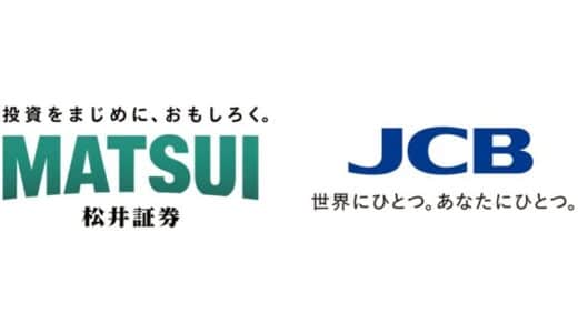 松井証券とJCB、金融商品仲介業に関する契約を締結