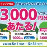 【セブン‐イレブン限定】20,000円券種新登場!抽せんでVプリカがあたるキャンペーン実施中!