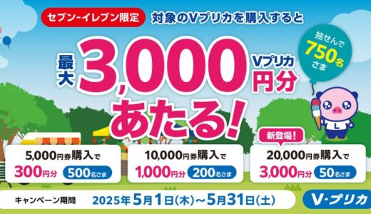 【セブン‐イレブン限定】20,000円券種新登場！抽せんでＶプリカがあたるキャンペーン実施中！