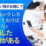 【普段の買い物がお得に?】17.2%が、クレカを作っておけばよかったと「後悔した経験がある」