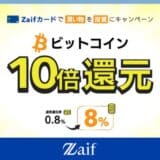 Zaifカード いまだけ10倍!ビットコイン還元