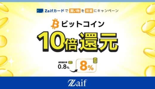 Zaifカード いまだけ10倍！ビットコイン還元